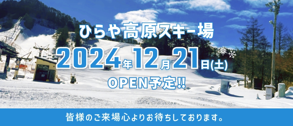 2024-25シーズンオープン予定