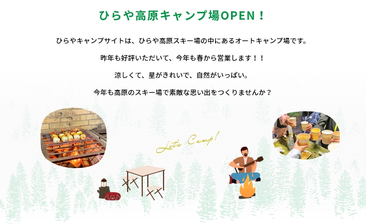 ひらや高原に待望のキャンプ場OPEN！