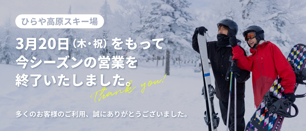今シーズン終了のお知らせ